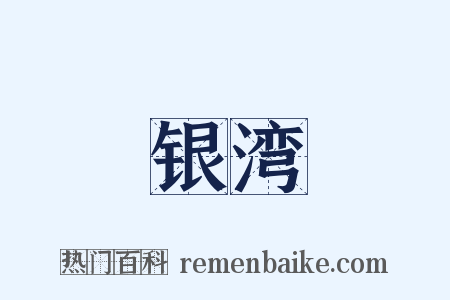 银湾是什么意思的图片